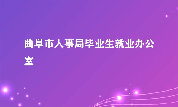 曲阜市人事局毕业生就业办公室