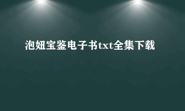 泡妞宝鉴电子书txt全集下载