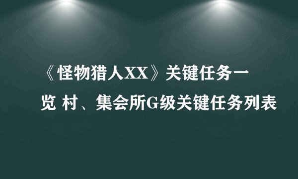 《怪物猎人XX》关键任务一览 村、集会所G级关键任务列表