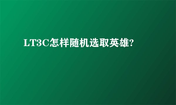 LT3C怎样随机选取英雄?