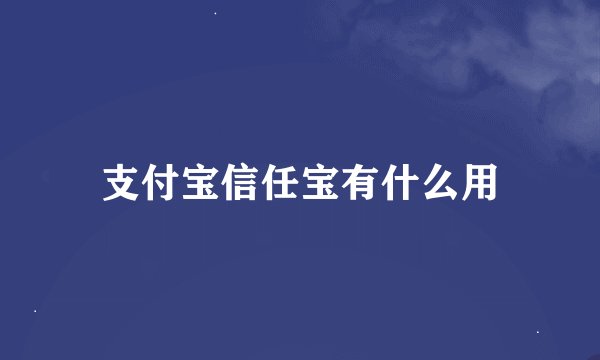 支付宝信任宝有什么用
