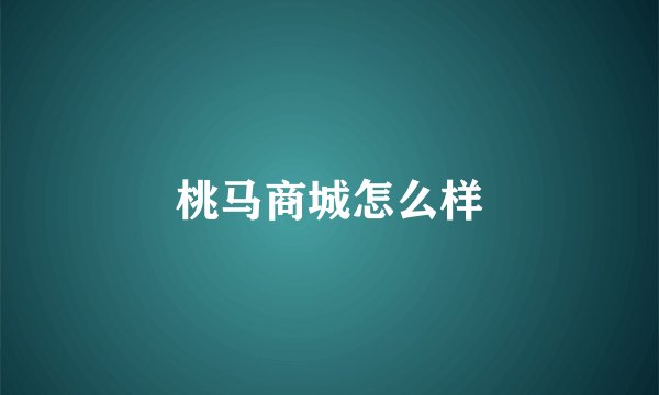 桃马商城怎么样