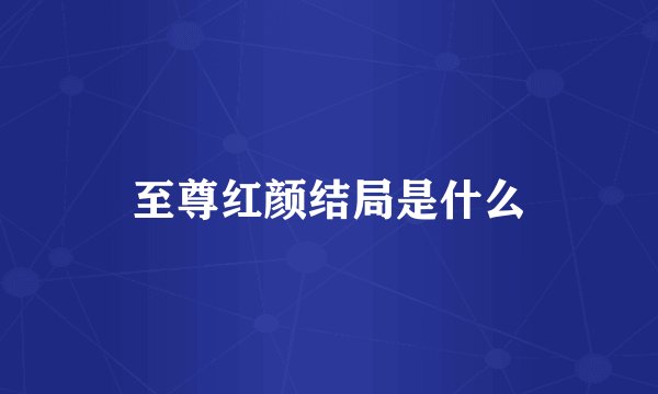 至尊红颜结局是什么