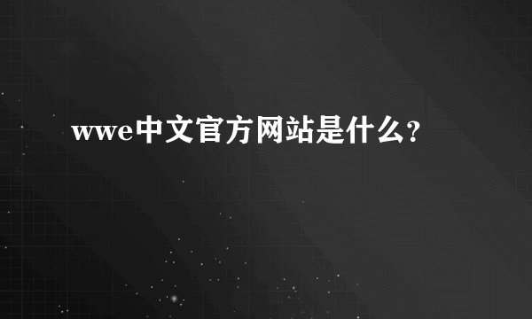 wwe中文官方网站是什么？
