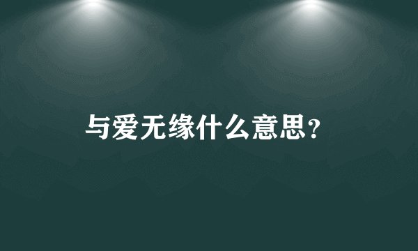 与爱无缘什么意思？