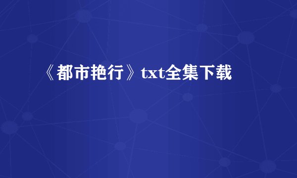 《都市艳行》txt全集下载