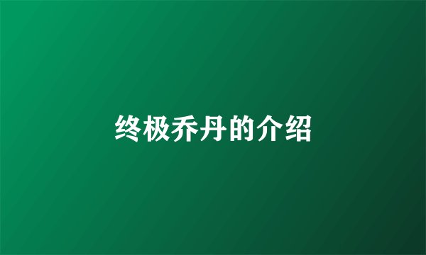 终极乔丹的介绍