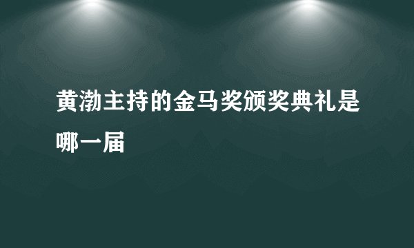 黄渤主持的金马奖颁奖典礼是哪一届