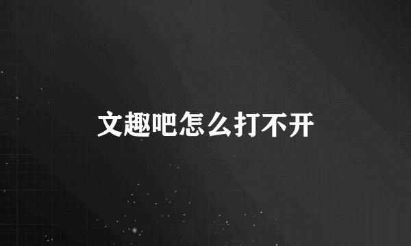 文趣吧怎么打不开