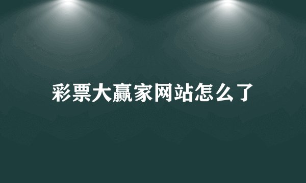 彩票大赢家网站怎么了