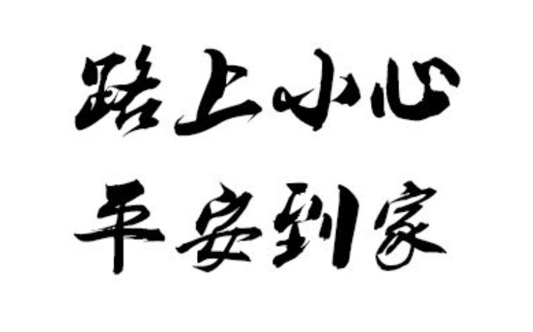 一路走好或者是路上小心 的日语怎么说