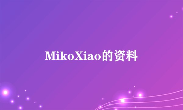 MikoXiao的资料