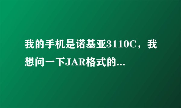 我的手机是诺基亚3110C，我想问一下JAR格式的电子书除了3533网站上以外还有哪些网站比较好比较全的？