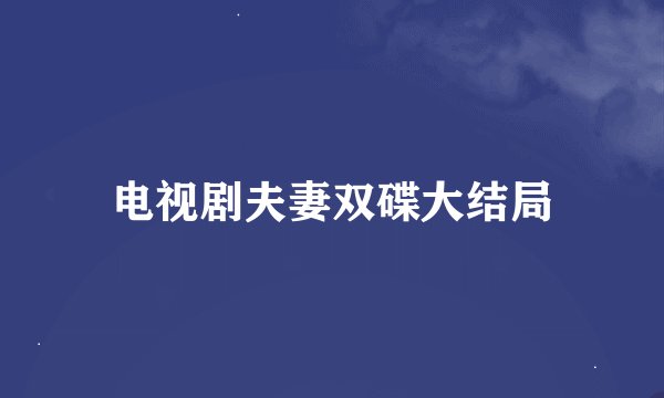 电视剧夫妻双碟大结局