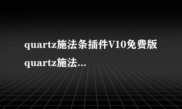 quartz施法条插件V10免费版quartz施法条插件V10免费版功能简介