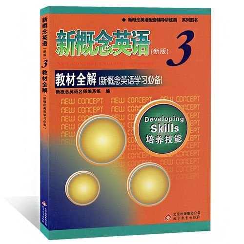 求新概念英语第三册资源