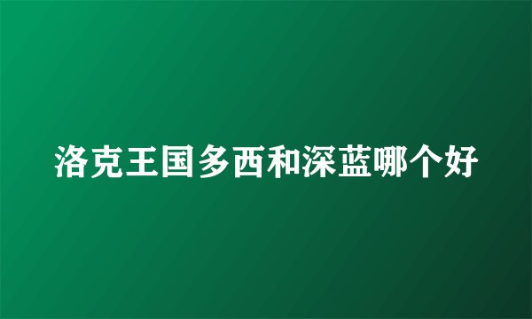 洛克王国多西和深蓝哪个好