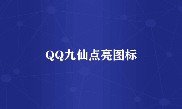 QQ九仙点亮图标