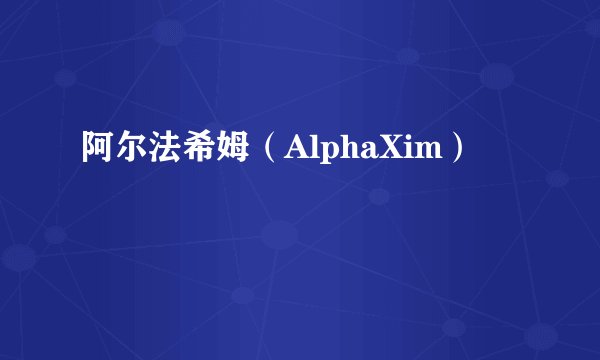 阿尔法希姆（AlphaXim）
