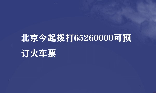 北京今起拨打65260000可预订火车票