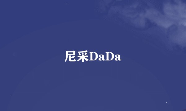 尼采DaDa