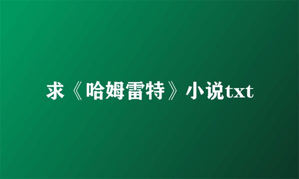 求《哈姆雷特》小说txt