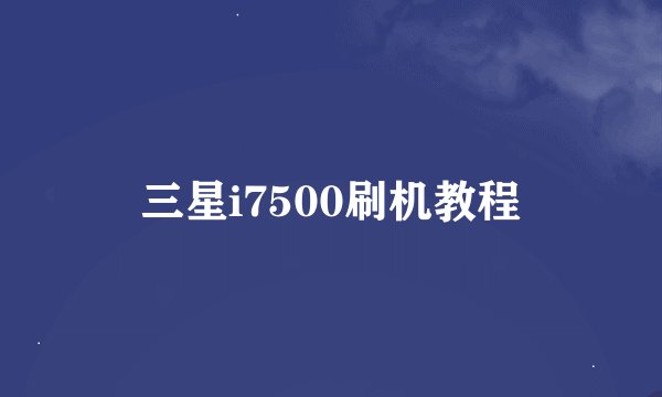 三星i7500刷机教程