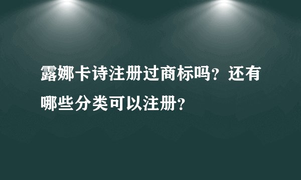 露娜卡诗注册过商标吗？还有哪些分类可以注册？