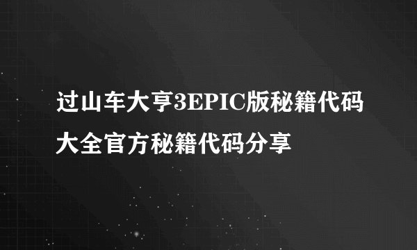 过山车大亨3EPIC版秘籍代码大全官方秘籍代码分享