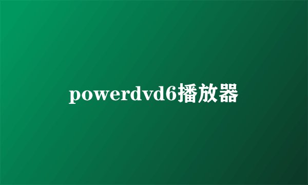 powerdvd6播放器