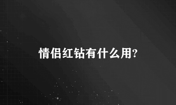 情侣红钻有什么用?