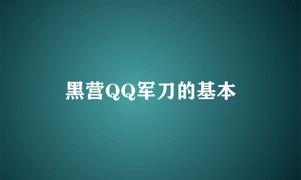 黑营QQ军刀的基本