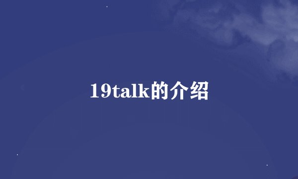 19talk的介绍