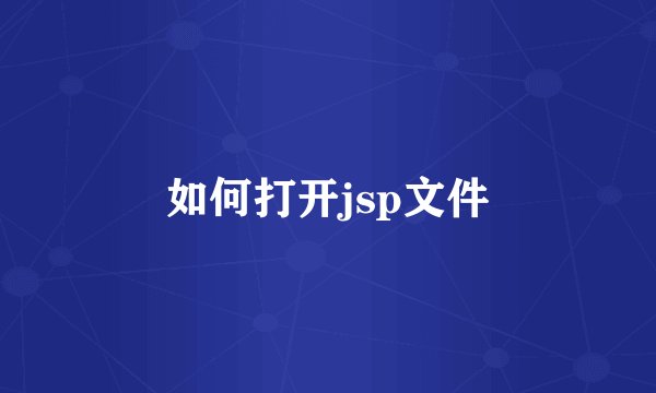 如何打开jsp文件