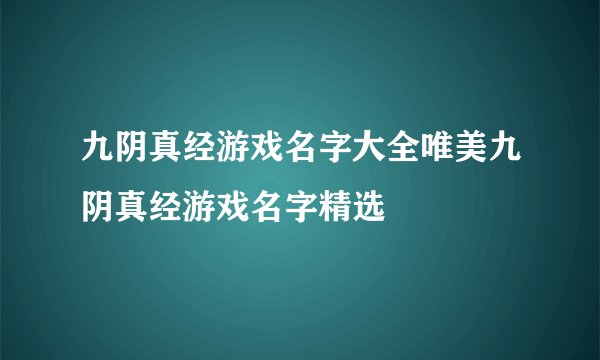 九阴真经游戏名字大全唯美九阴真经游戏名字精选