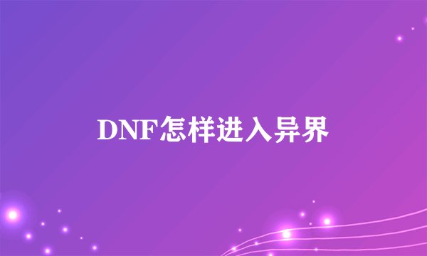 DNF怎样进入异界