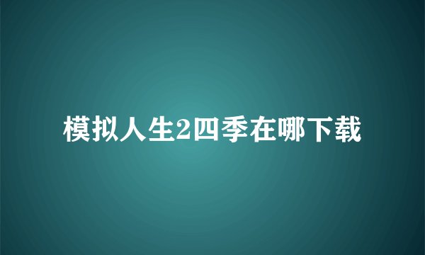 模拟人生2四季在哪下载