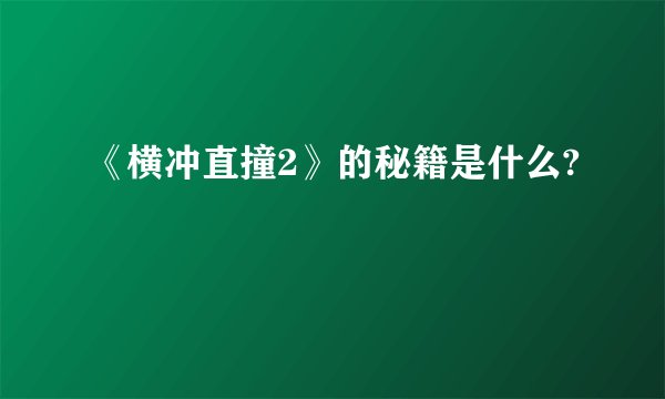 《横冲直撞2》的秘籍是什么?