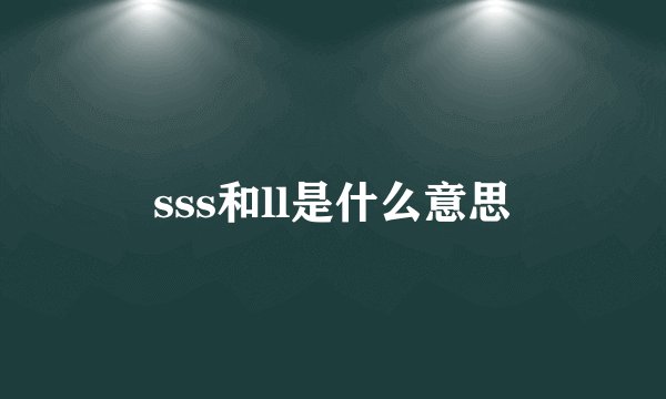 sss和ll是什么意思