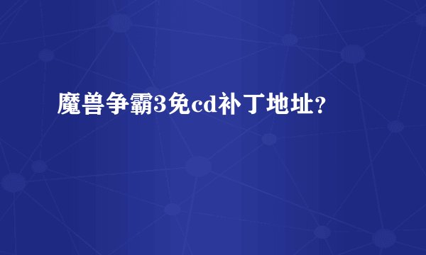 魔兽争霸3免cd补丁地址？