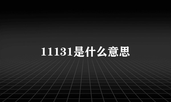 11131是什么意思