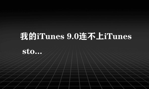 我的iTunes 9.0连不上iTunes store也恢复不了iPod