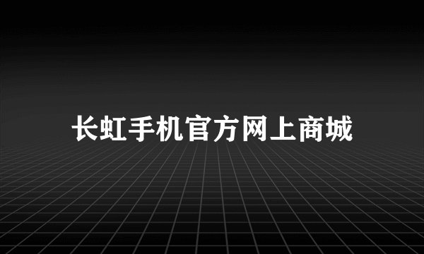 长虹手机官方网上商城