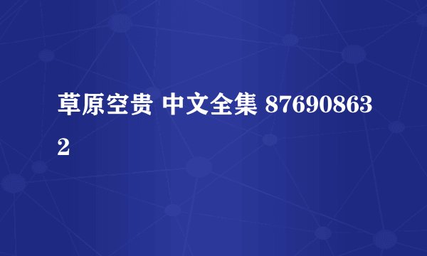 草原空贵 中文全集 876908632
