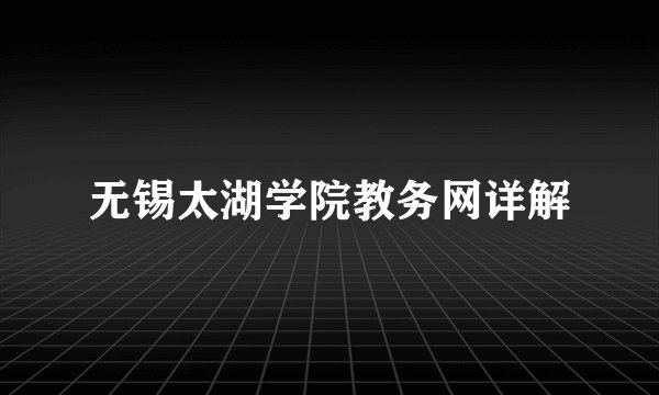 无锡太湖学院教务网详解