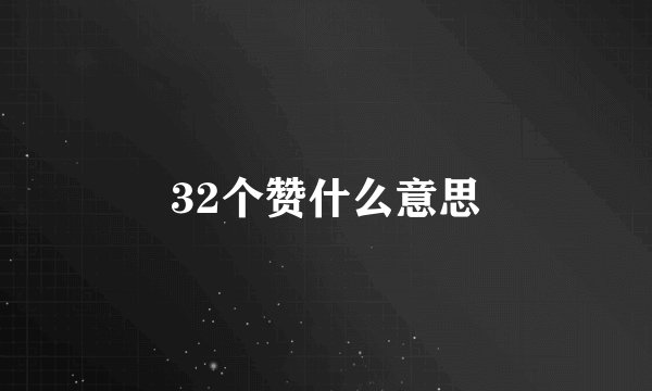 32个赞什么意思