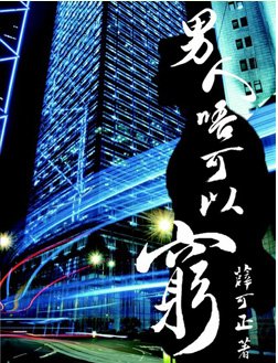 电影《男人不可以穷》完整版迅雷高清百度影音在线观看地址哪有？