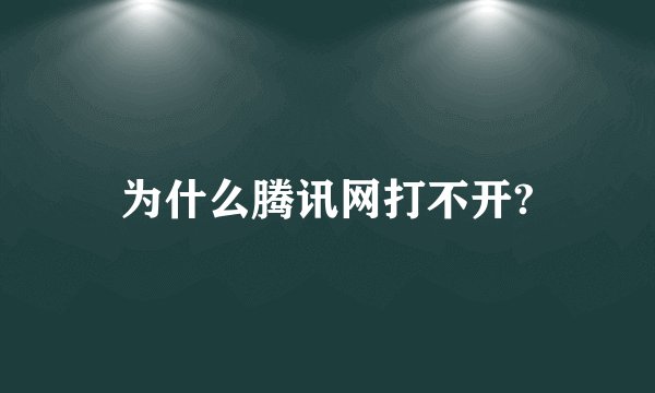 为什么腾讯网打不开?