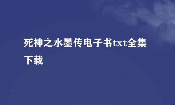 死神之水墨传电子书txt全集下载