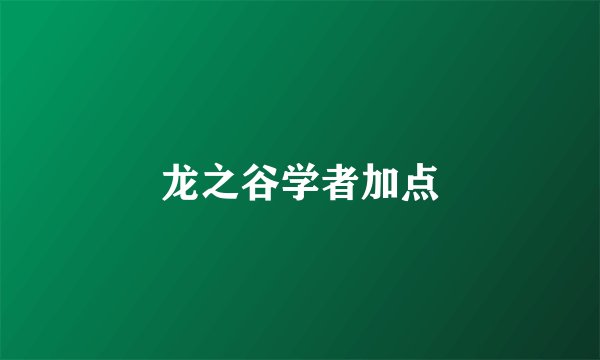 龙之谷学者加点